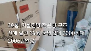 국민임대 39형거실겸방작은방과37형투룸비교 영상 [upl. by Flo]