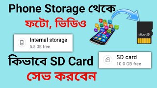 ফোন মেমোরি থেকে ফটো ভিডিও কিভাবে SD Card এ সেভ করবেন [upl. by Murtagh790]