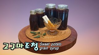 353 고구마조청 만들기  Sweet potato grain syrup [upl. by Adnarem689]