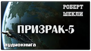 Призрак5  Роберт Шекли  Фантастика [upl. by Oiramal]