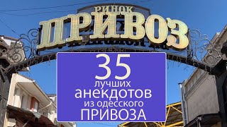 35 самых смешных анекдотов из одесского Привоза Сборник одесских анекдотов [upl. by Ycrad]