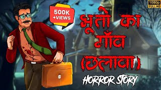 भूतों का गाँव छलावा  Bhooto ka Gao Chalava  Ankahe Kisse  Horror Story [upl. by Adihaj]