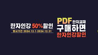 한자급수시험 대비 PDF 한자교재 구매 이벤트 안내 영상 에듀미랑 한자시험 한자교재 PDF한자교재 한자인강 할인이벤트 한자강의 배정한자 어문회 검정회 진흥회 [upl. by Francene]