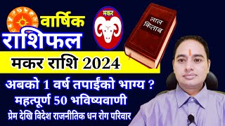 makar Rashi 2024 Lal kitab तपाईंको भाग्य अब 1 वर्ष शनी साढेसति Earn Money 💸 Business investment [upl. by Saint]