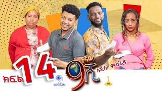 ዘጠነኛው ሺ ክፍል 14  Zetenegnaw Shi Sitcom part 14 [upl. by Llebiram]