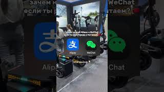 Для чего нужен Alipay и WeChat 🇨🇳 [upl. by Elorak896]