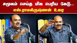 சமூகம் செய்த மிக பெரிய கேடு  S Ramakrishnan Speech Latest  Literature  History  Books [upl. by Tisha]