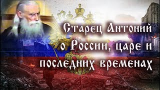 Старец Антоний о России царе и последних временах [upl. by Nelubez]