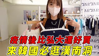 韓幣匯率超好🔥不能逛弘大了嗎💦韓國逛街必去「漢南洞」最紅品牌都在這！🇰🇷｜一隻阿圓 [upl. by Anelej]