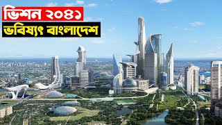 2041 সালে কি ঘটতে চলেছে বাংলাদেশের ভাগ্যে কি রয়েছে পরিকল্পনায়🔥 Vision 2041  Trendz Now [upl. by Aneeg]