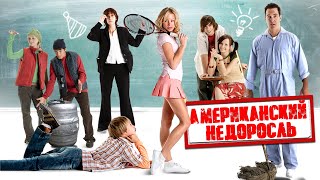 УМОРИТЕЛЬНАЯ МОЛОДЕЖНАЯ КОМЕДИЯ Американский недоросль HD Best Film  Лучшие Зарубежные Комедии [upl. by Cheshire]