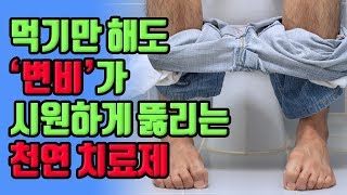 먹기만 해도 변비가 시원하게 뚫리는 천연 치료제 [upl. by Ludvig]