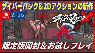 2Dアクションゲーム の新作 スレイブゼロX 限定版開封＆お試しプレイ【switch】【PS5】 [upl. by Ereveneug43]