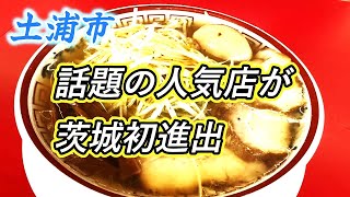 【ラーメン】茨城初進出！気軽に食べる田舎のラーメン ！ [upl. by Kameko]