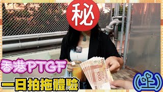 【出租女友專訪】點解做PTGF／加錢就有得摸？／等一下！我有男朋友！？😱｜慢半拍 [upl. by Ecilegna]