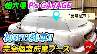 【洗車】純水使い放題Ps GARAGEの個室洗車ブースで初3ph洗車【kyoto detail】【ミニクーパーS】 [upl. by Anelis486]