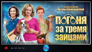 Погоня за Тремя Зайцами 2015 Иронический детектив Все серии Full HD [upl. by Charie379]