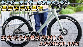 【NEWバイク徹底分析】BRIDGESTONE ANCHOR RE8を世界最速⁉レビューします！ [upl. by Zetniuq]