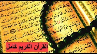 complete quran sheikh sudaiscoran complet soudaisالقرآن الكريم كاملاً بصوت الشيخ عبدالرحمن السديس [upl. by Androw736]