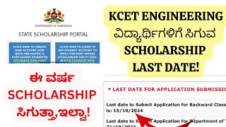 KCET 2024 ENGINEERING ವಿದ್ಯಾರ್ಥಿಗಳಿಗೆ ಸಿಗುವ SSP SCHOLARSHIP LAST DATE UPDATE ಈ ವರ್ಷ ಸಿಗುತ್ತಾಇಲ್ವಾ [upl. by Zadoc356]