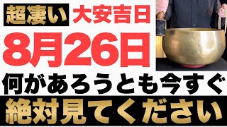 【究極にヤバい】8月26日月までに何があろうとも今すぐ絶対見て下さい！このあと、お札でギッシリお財布が膨らむ予兆です！【2024年8月26日月大安吉日の金運大吉祈願】 [upl. by Anuahc893]