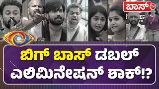 Bigg Boss Double Elimination  Bigg Boss Kannada  ದೊಡ್ಮನೆಯಿಂದ ಆಚೆ ಬರುವ ಸ್ಪರ್ಥಿಗಳು ಯಾರು  Boss Tv [upl. by Fransen]