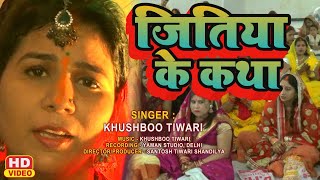 video जितिया के कथा Jitiya Ke Geet  Khushboo Tiwari  Jitiya Song  Jitiya Ke Gana  Jitiya Song [upl. by Ecyt]