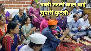 नवरी नटली काल बाईं सुपारी फुटली  Navri Natali Kal Bai Supari Futali  Marathi Bhakti Geete [upl. by Sinegold]