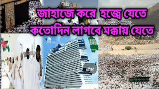 হজ্বে যেতে কতো টাকা লাগবে জাহাজেhajjshipmukkamadina [upl. by Baalbeer528]