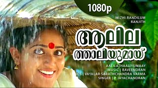 Aalilathaaliyumaay  1080p  Mizhi Randilum  Indrajith  Kavya Madhavan  P Jayachandran Hits [upl. by Poppy]