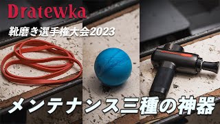 【靴磨き選手権大会】コンディションを整えるために使った３つの道具 [upl. by Philip]