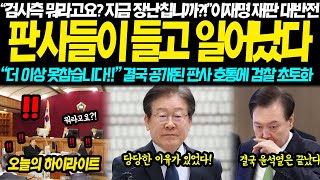 quot지금 장난칩니까 당장 나가세요quot 이재명 재판 결국 대반전 판사들이 들고 일어났다 quot더 이상은 못 참습니다quot 결국 공개된 판사 호통에 검찰 초토화 [upl. by Swor698]