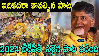 ఇదికదరా కావల్సిన పాట  Latest TDP New Song on Chandrababu  Nara Lokesh  Baanam TV [upl. by Luann]