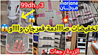 عاااجل🚨تخفيضات خطيييرة ديال الهبال💥فمرجان💥ابتداءا من 5dh هميزات لأول مرة📢أفرشة جديدةطباسلفران🏃‍♀️🏃 [upl. by Rednaxela]