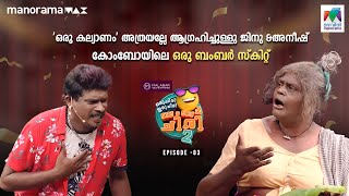 oruchiriiruchiribumperchiris2 EP 83 ഒരു കല്യാണം അത്രയല്ലേ ആഗ്രഹിച്ചുള്ളുMazhavilManorama [upl. by Jessamyn]