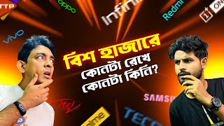 ২০ হাজার টাকা বাজেটে সেরা ৫টি ফোন Top 5 Smartphone Under 20K [upl. by Parish]