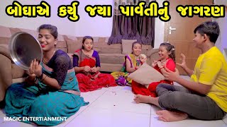 Boghaye Karyu Jaya Parvati Nu Jagran  New Comedy l Gujarati Comedy Gujarati  Sanju Khushi [upl. by Horsey]