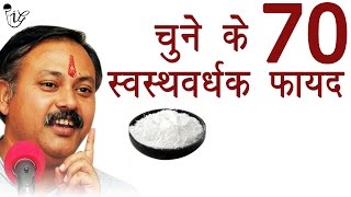 चूने के 70 स्वस्थवर्धक फायदे  70 Health Benefits of Choona Lime  Rajiv Dixit [upl. by Alisia]