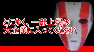 中小企業ではなく、メリットの多い一部上場の大企業に就職・転職してください【違い】 [upl. by Gotthelf254]