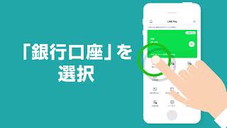 ゆうちょ 銀行を登録！ LINE Pay をもっとお得に便利に使おう♪ [upl. by Scully]