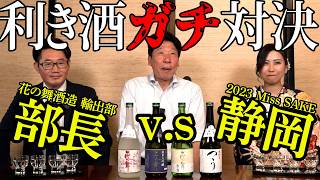 【日本酒 利き酒】ガチで勝負したら現場が大荒れ！蔵元の部長 VS Miss SAKE 静岡が本気で挑む【花の舞酒造】 [upl. by Lemuelah]