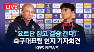 LIVE quot내일 요르단 잡고 결승 간다quot 축구 국가대표팀 아시안컵 준결승전 기자회견2024년 2월 5일월KBS [upl. by Aehs]