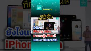 shorts ยังไงนะ iPhone Slim มาแทนรุ่น Plus  เผยภาพ iPhone SE4 [upl. by Yanahs932]