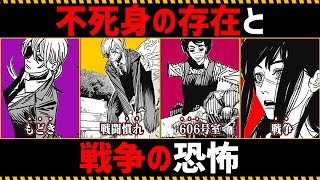 【チェンソーマン考察】不死身の存在と戦争の恐怖を徹底考察【147話148話】 [upl. by Schechinger]