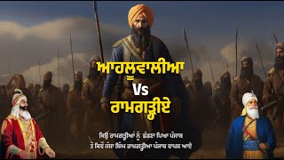 ਕੀਹਨੇ ਰਾਮਗੜ੍ਹੀਆਂ ਨੂੰ ਕੱਢ ਦਿੱਤਾ ਸੀ ਪੰਜਾਬ ਤੋਂ ਬਾਹਰ ਕਿਵੇਂ ਆਏ ਵਾਪਸ Ramgarhia Misl Punjabi Biography [upl. by Squire]