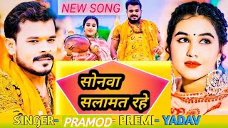 new song सोनवा सलामत रहे  pramod premi yadav ka video amp Niraj Raj editing bhojpuri full song [upl. by Rico790]