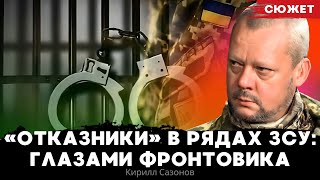 Кирилл Сазонов рассказал почему всё больше бойцов отказываются от службы в ЗСУ [upl. by Cloris]