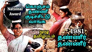 ThaneerThaneer full Tamil Movie 1981 தண்ணீர் தண்ணீர் முழு தமிழ்படம் [upl. by Anstice983]