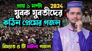 2024 নতুন বছরে ১ ঘন্টা খুব সুন্দর গজল অনুষ্ঠান  Alamin Gazi Gojol  Bangla Gojol  New Gojol 2024 [upl. by Notsirb]