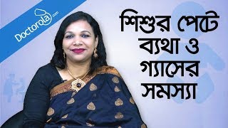 Abdominal pain in children  Baby Digestion amp Stomach Health  শিশুর পেটে ব্যথা  শিশুর পেটে গ্যাস [upl. by Armilda965]